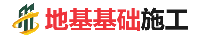 细水乡地基基础施工